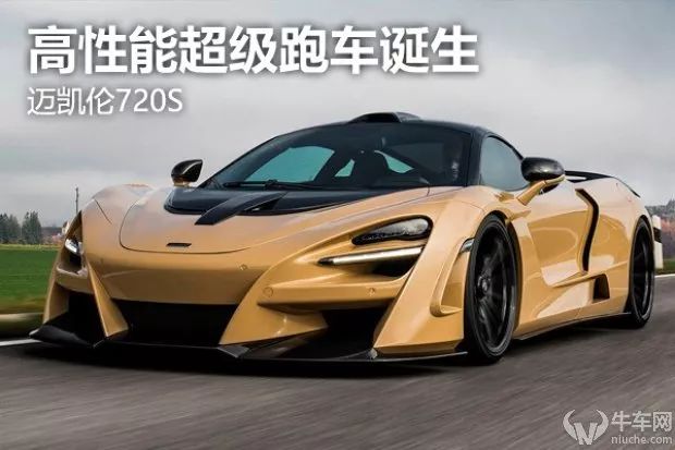 超級跑車再向性能進化novitec改裝邁凱倫720s