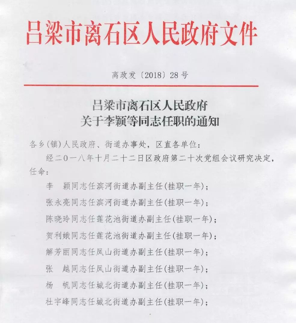 离石区人民政府:任职通知