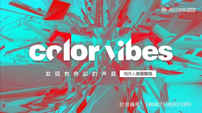 发现有色彩的声音《color vibes》第二季引爆原创音乐新势力