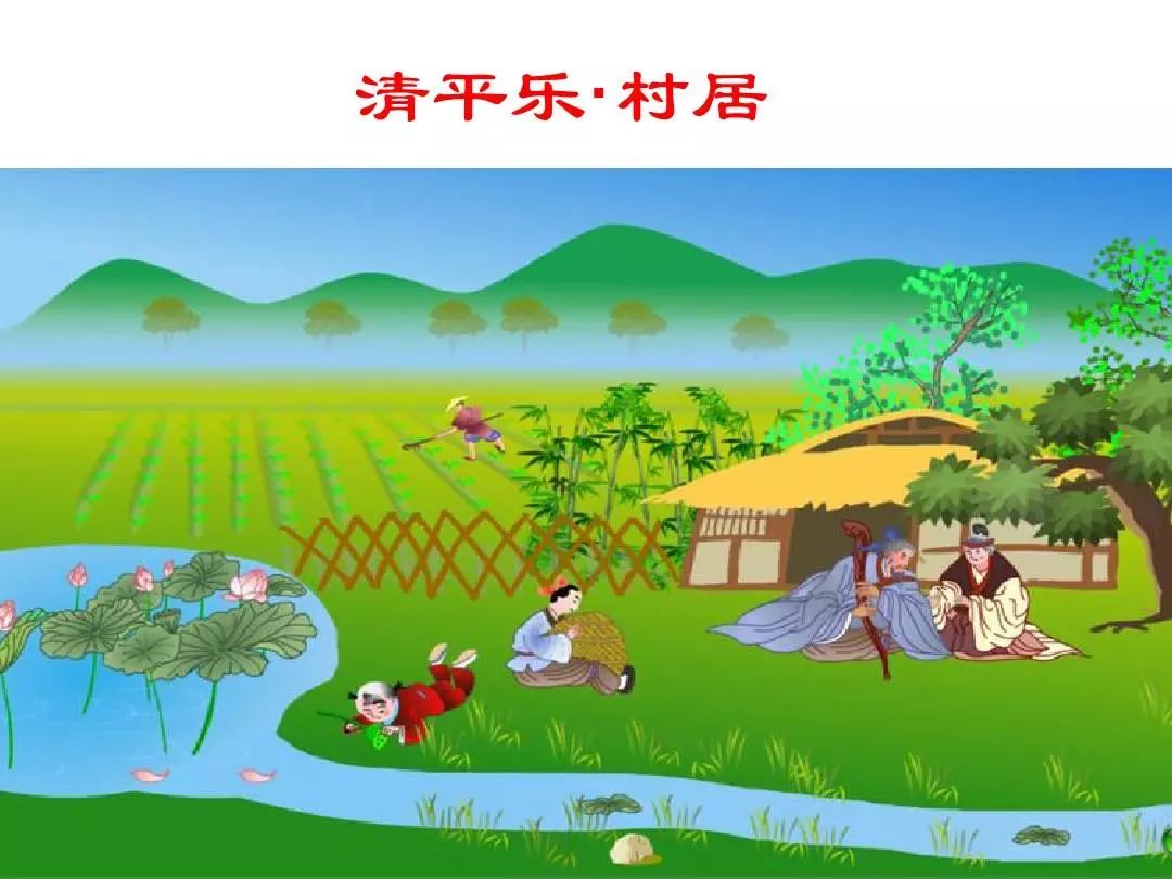 清平乐村居画面图图片