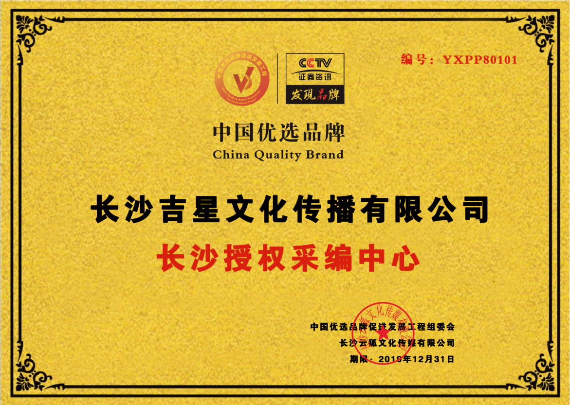热烈祝贺中国优选品牌,cctv《发现品牌》栏目在长沙吉星文化授权长沙