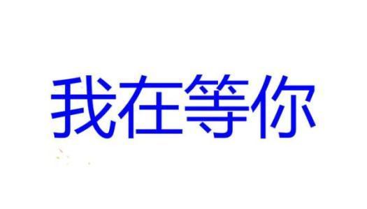 抖音撩妹gif表情包 大雄在等哆啦a梦我在等你