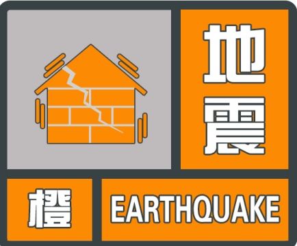 地震橙色预警图片