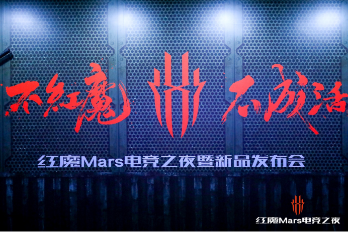 《10G大内存 红魔Mars电竞手机发布 持续吃鸡5小时不掉帧》