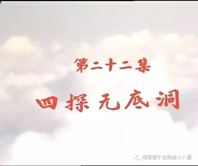 第二十二集 四探無底洞曾在山東煙臺取景拍攝1987年 央視西遊記本文