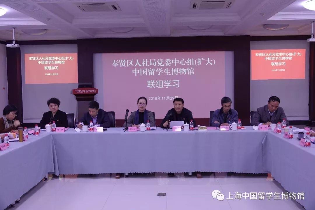 奉贤区人社局党委中心组扩大和中国留学生博物馆开展联组学习活动