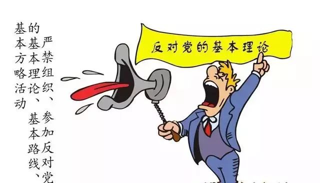 全体党员哪些政治纪律底线不能触碰这组漫画告诉你