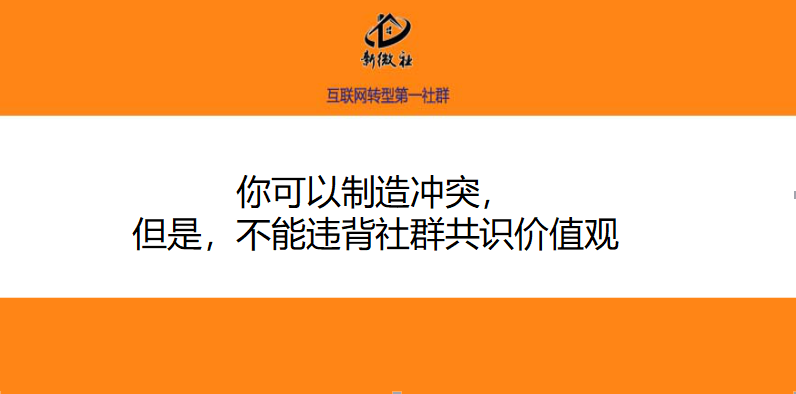 總結為一句話:你可以製造衝突,但是,不能違背社群共識價值觀!禁忌!