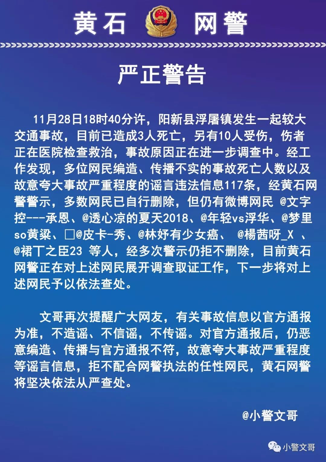 黃石網警嚴正警告:有關昨日陽新交通事故官方通報已出,請勿造謠傳謠!