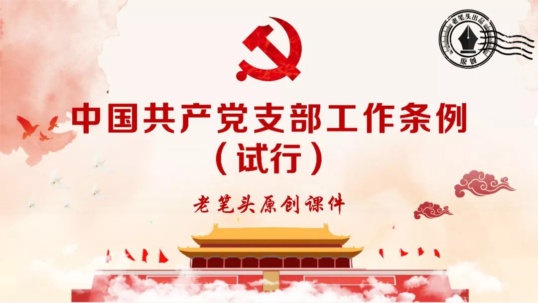 学习园地 一文读懂新印发的党支部工作条例(值得收藏)