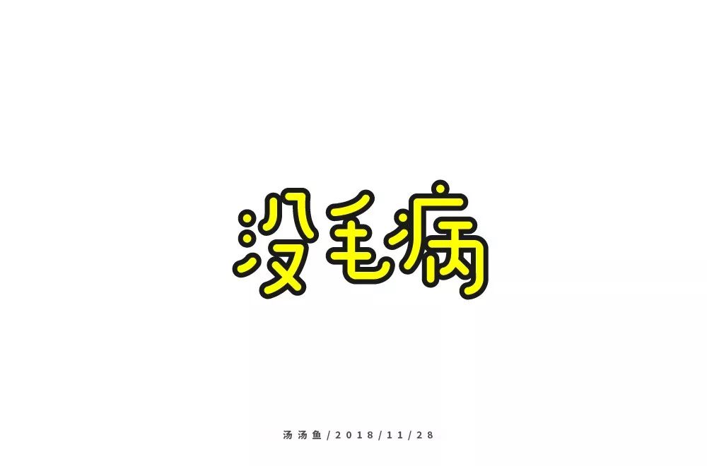 没字体设计图片