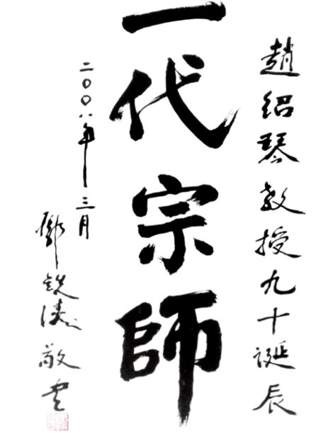 張學文教授題詞國醫大師新疆沈寶藩教授題詞國醫大師黑龍江盧芳教授