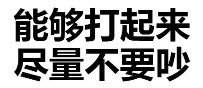 以退為進以柔克剛的表情包 不僅能在無話可說之際救場 還能在硝煙四起