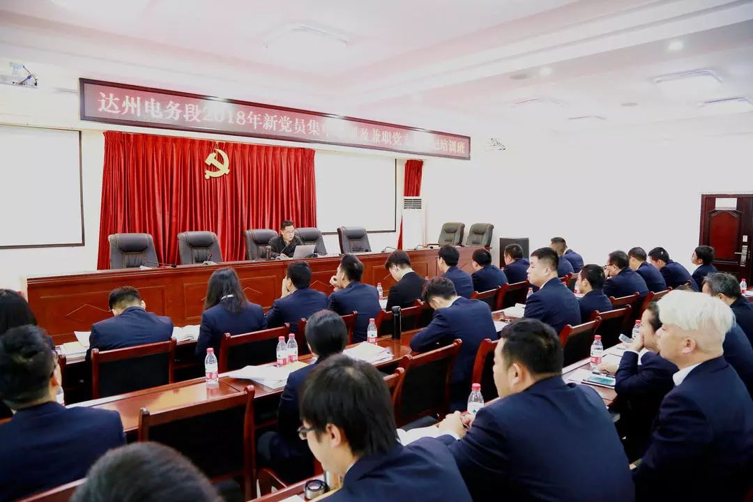 红色铸我心砥砺勇前行达州电务段新党员暨兼职党支部书记培训班顺利