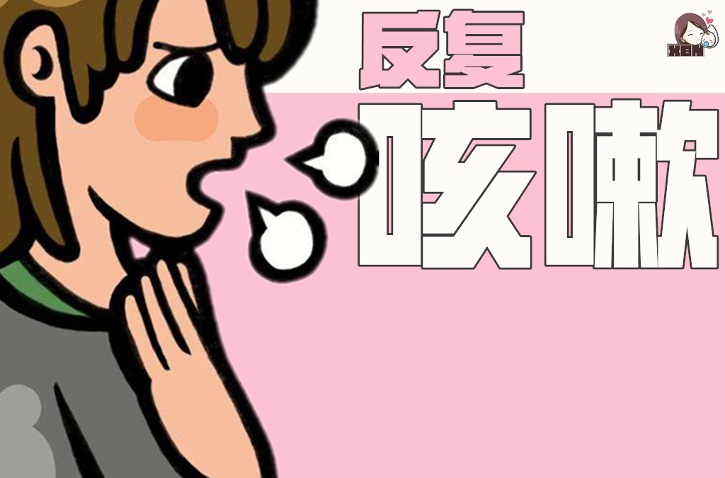 医生:别让久咳不愈变成哮喘!