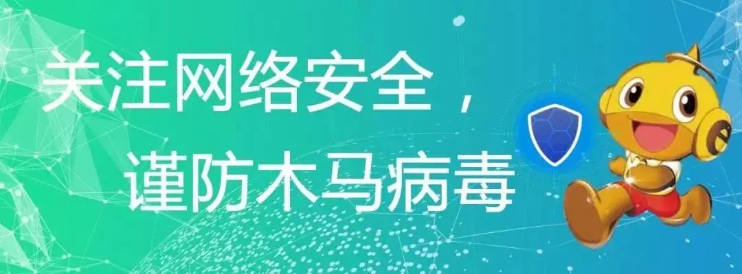 关注网络安全谨防木马病毒