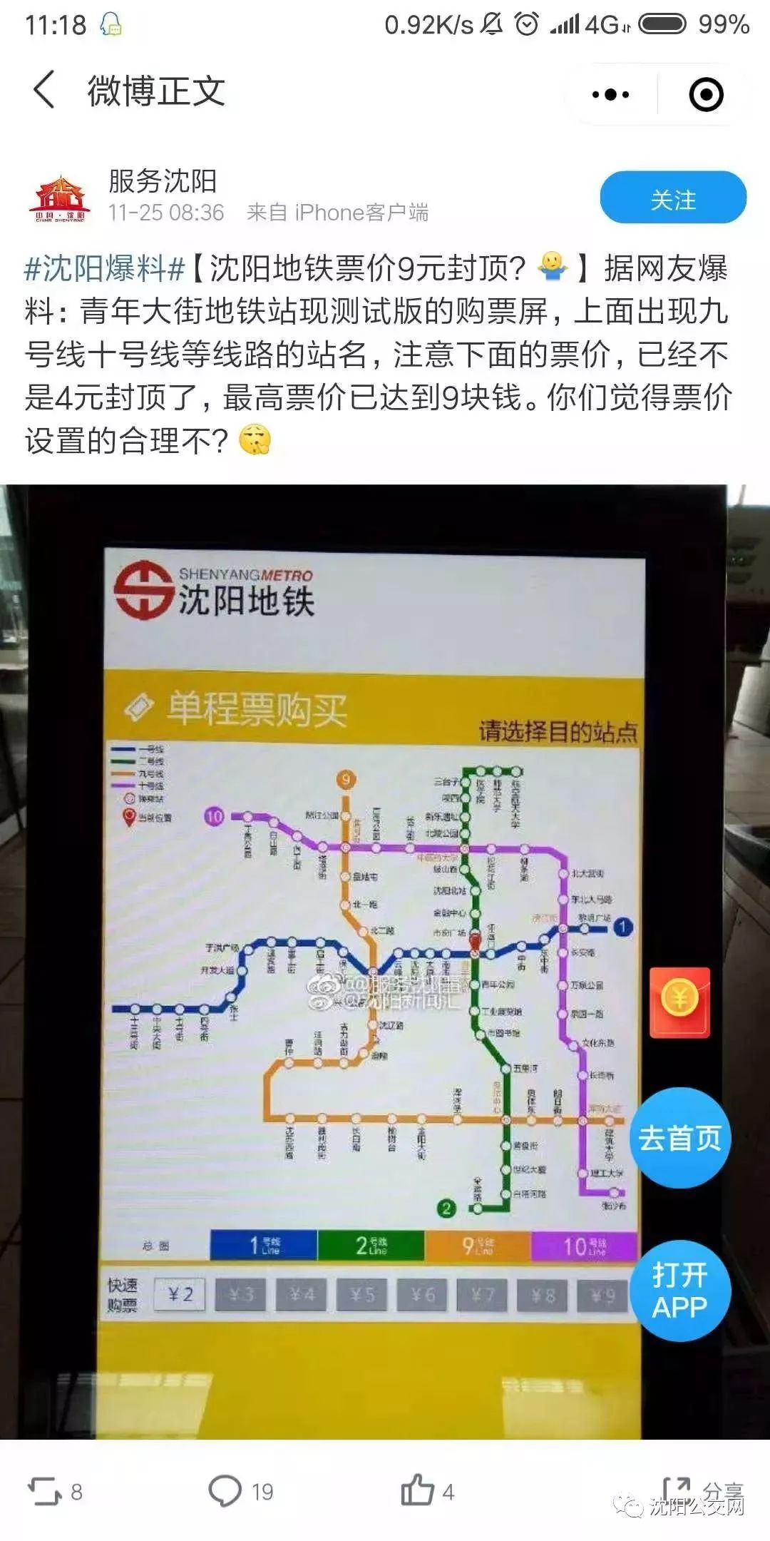 沈阳地铁一号线票价图图片