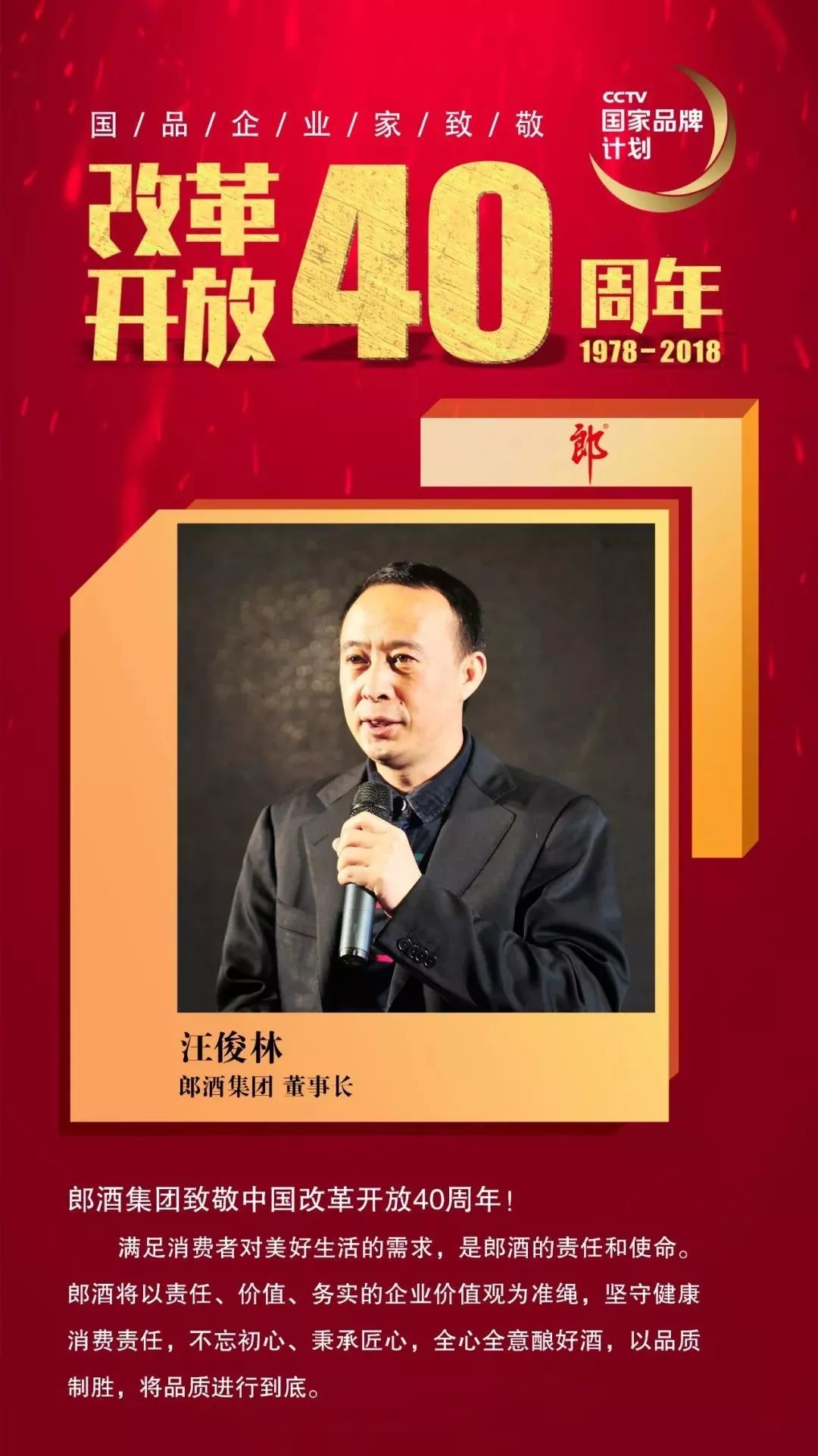 国品企业家,郎酒集团董事长汪俊林 致敬改革开放40周年