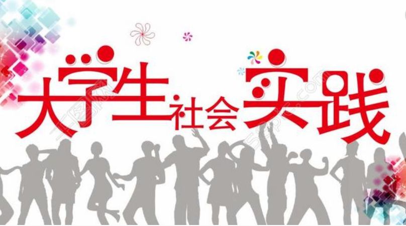 关于20172018学年社会实践表彰名单公示