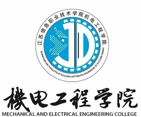 机电工程学院欢迎你情融机电 智能制造启新程江苏信息职业技术学院