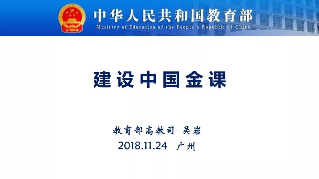 打造中国大学金课 专访教育部高教司司长吴岩