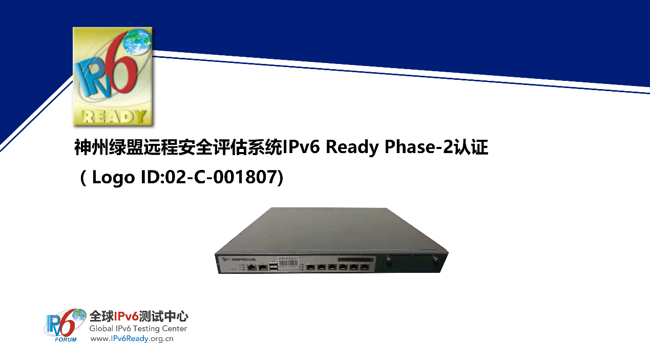 绿盟科技多款产品通过ipv6ready认证