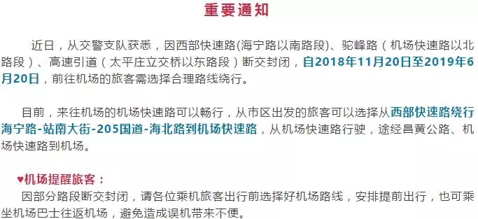 交通提示:市政修路,前往北戴河機場請繞行!