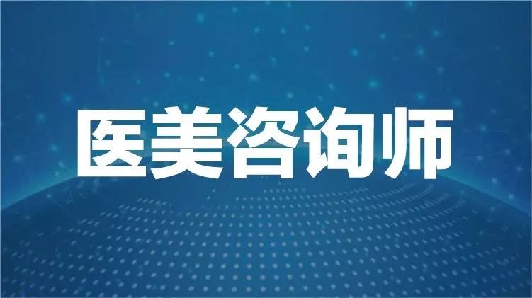 ④医美咨询师的工作特别受尊崇,工作环境好,幸