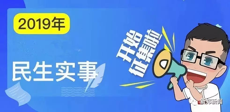 新鄭市政府為民實事開始徵集啦!