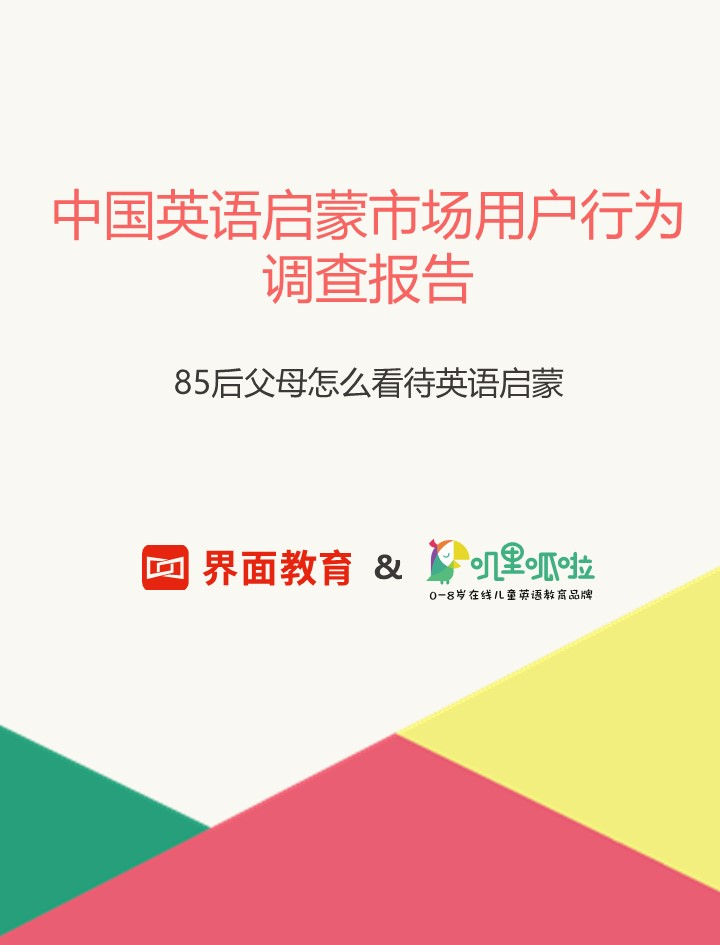 《首份《中国英语启蒙市场用户行为调查报告》发布：“一零后”5岁前开始英语启蒙》