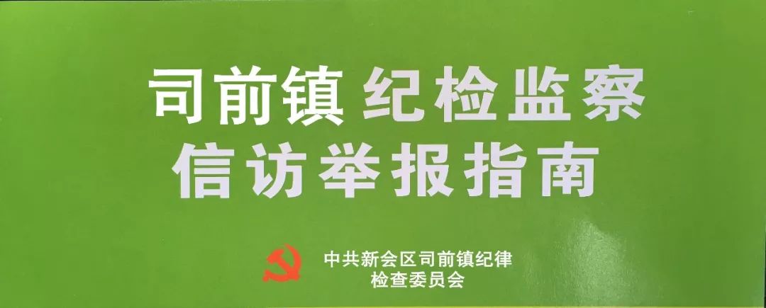 司前镇纪检监察信访举报指南