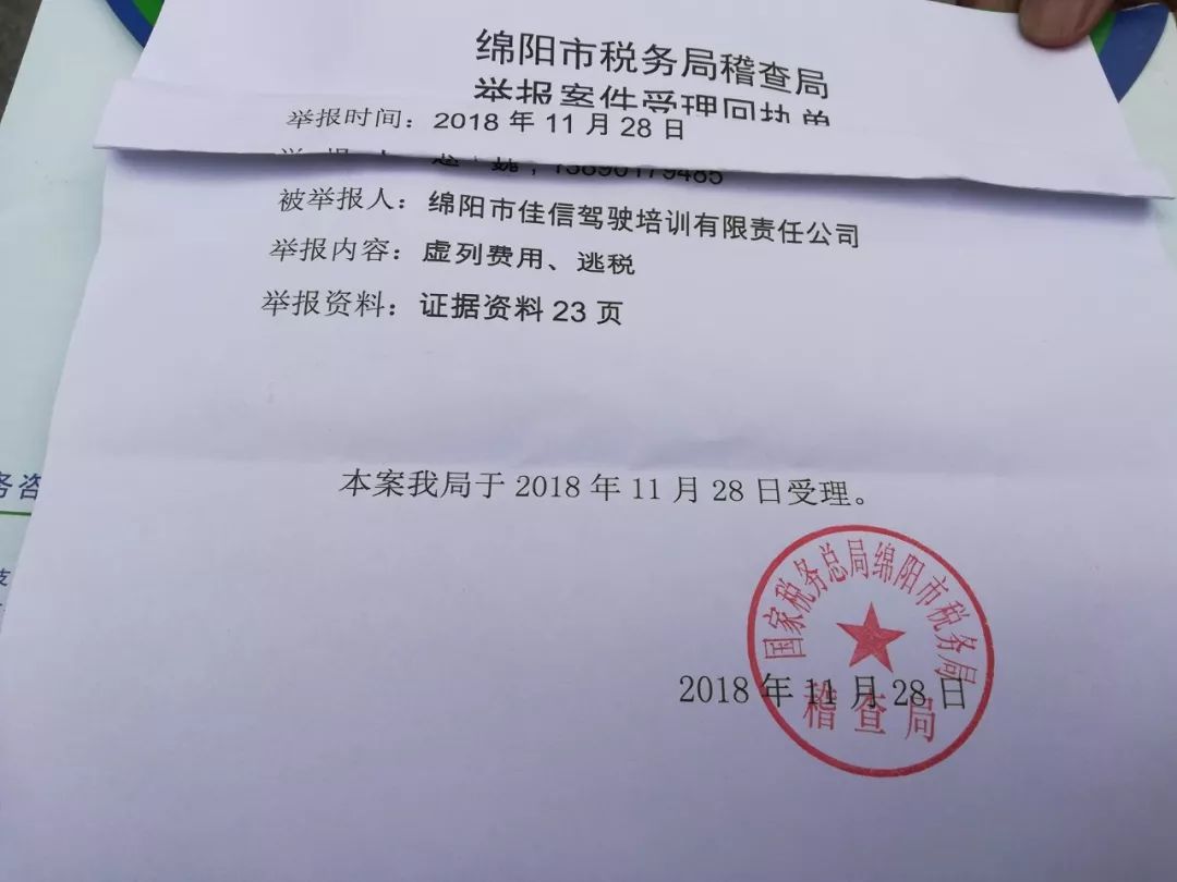 举报,并就佳信驾校涉嫌虚列费用,逃税出具了《举报案件受理回执书》