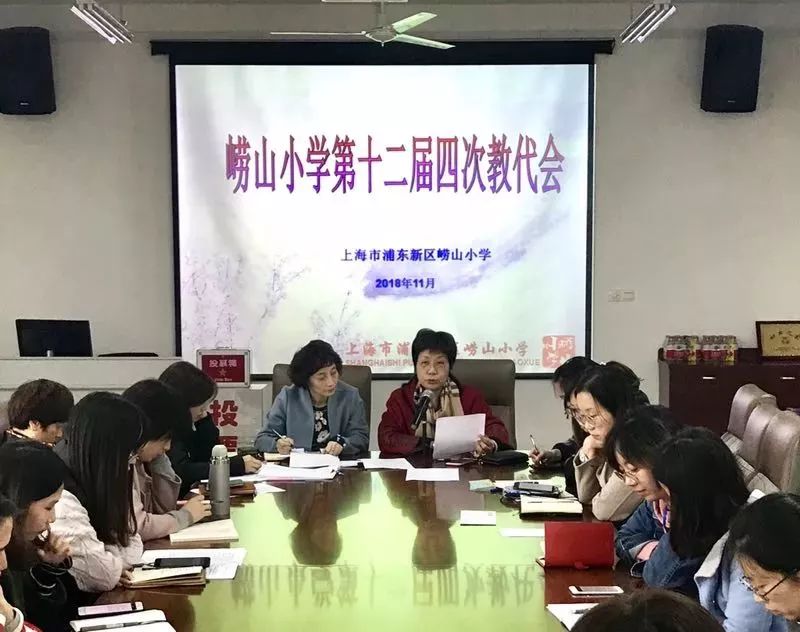 崂山小学第十二届教代会第四次会议隆重召开