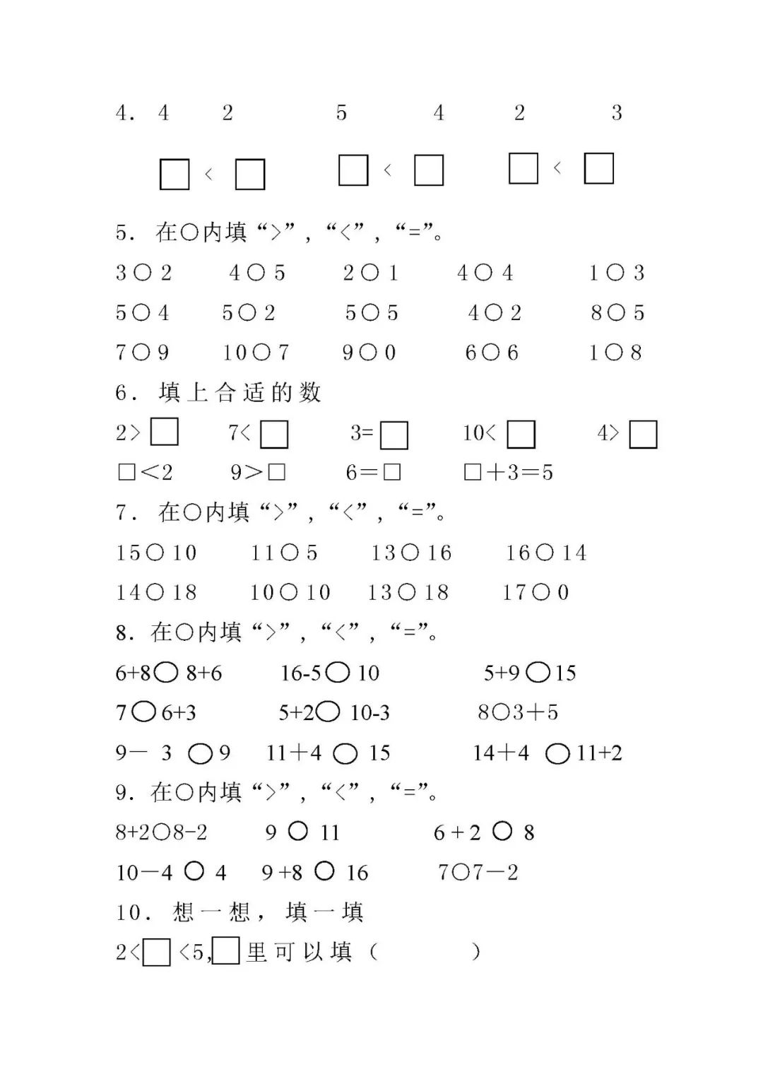 专项练习一年级数学上册比大小练习