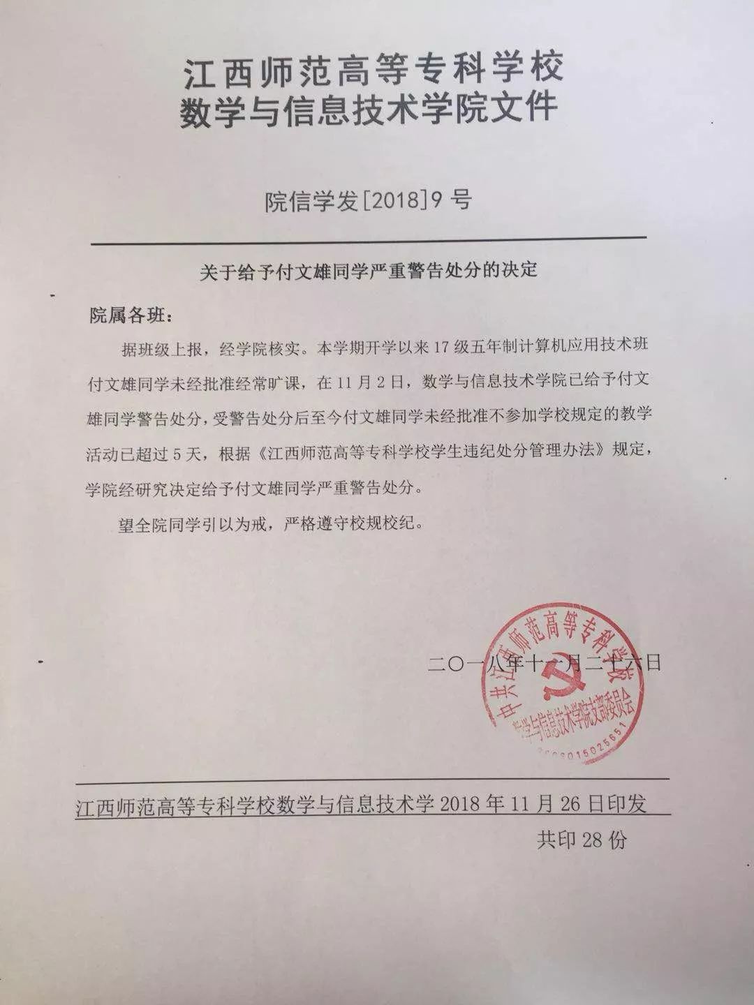 關於給予付文雄同學嚴重警告處分的決定