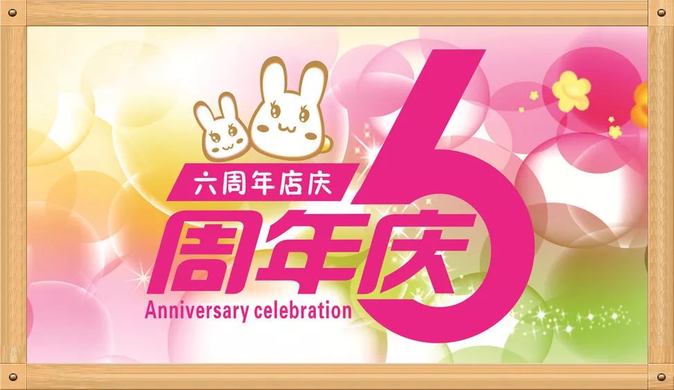 五一六周年店庆图片图片