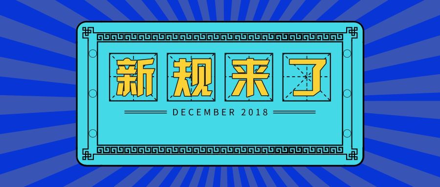 12月新規來了!這條新規規定最高可獎60萬元