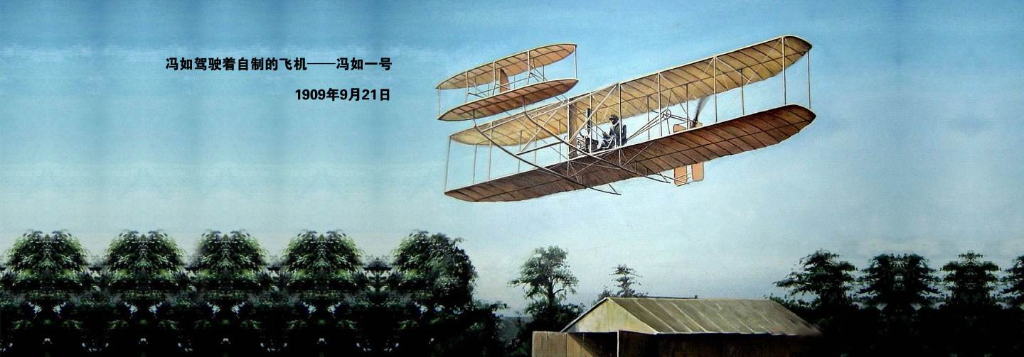 中国航空之父冯如1908年制造出了中国人的第一架飞机