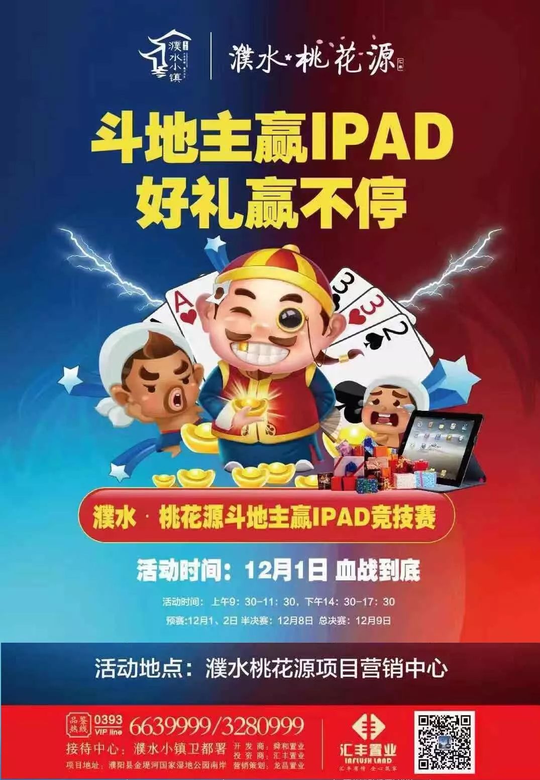 快來濮水小鎮參加鬥地主大賽!贏ipad!好禮送不停!