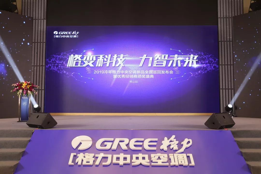 格变科技力智未来格力中央空新品发布会佛山站顺利召开创新科技为中国