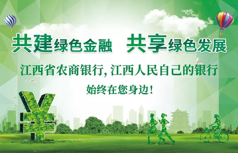 聚焦丨江西省农商银行绿色金融媒体这样报道