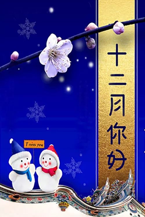 11月再见,12月你好