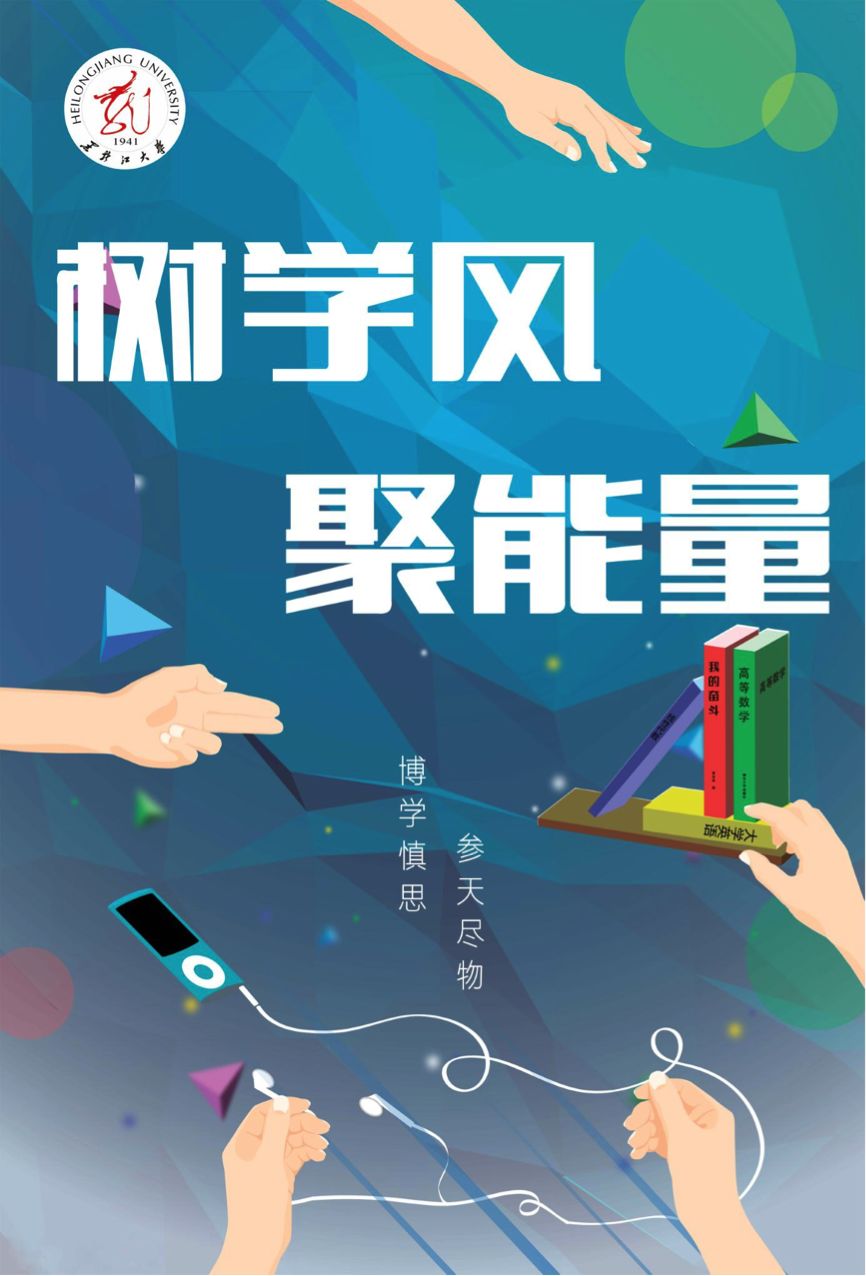 黑龙江大学树学风61聚能量学风建设海报设计大赛终评投票