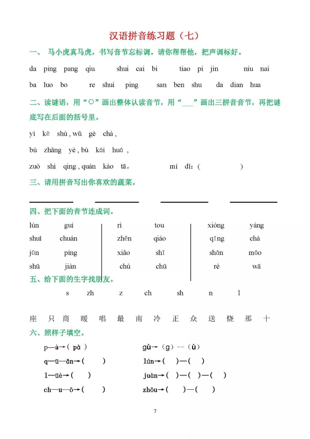 最新部编版一年级上册汉语拼音复习题,可下载!