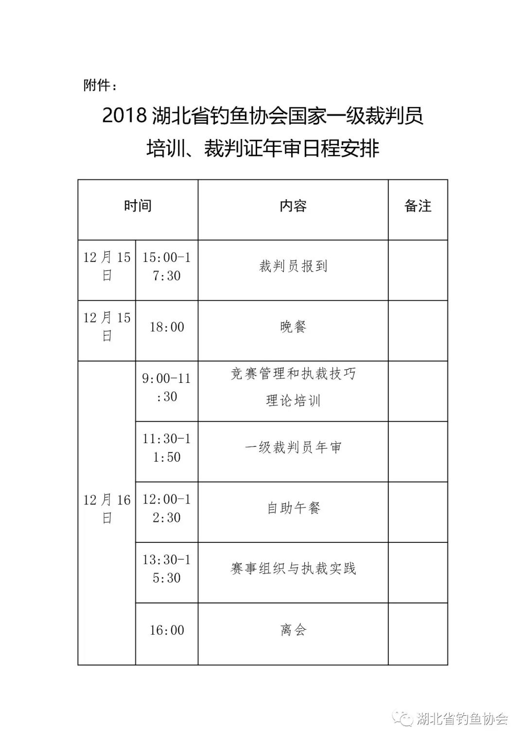 【重要通知】湖北省釣魚協會關於組織全省國家一級裁判員培訓及裁判證