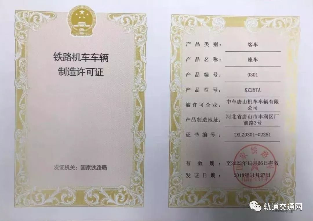 获得了由国家铁路局颁发的型号合格证和制造许可证,产品编号为0301