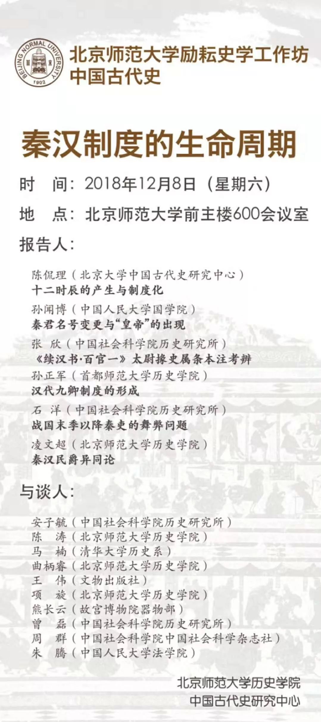 【学闻】秦汉制度的生命周期