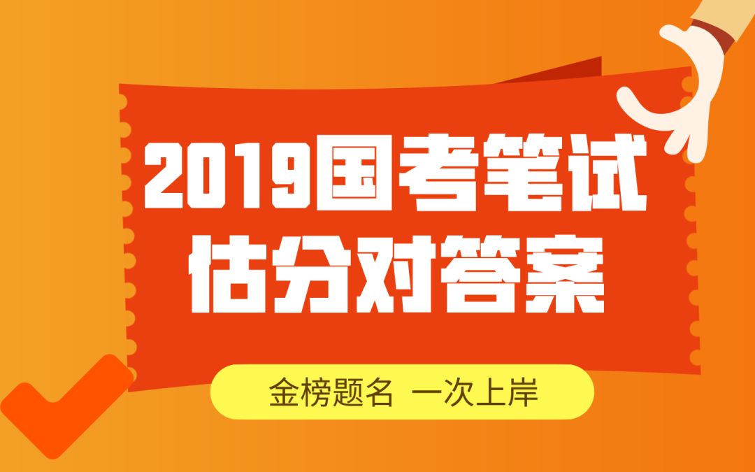 2019國考估分查排名,今晚19點京佳與你不見不散!