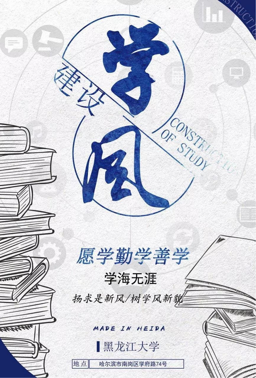 黑龙江大学树学风61聚能量学风建设海报设计大赛终评投票