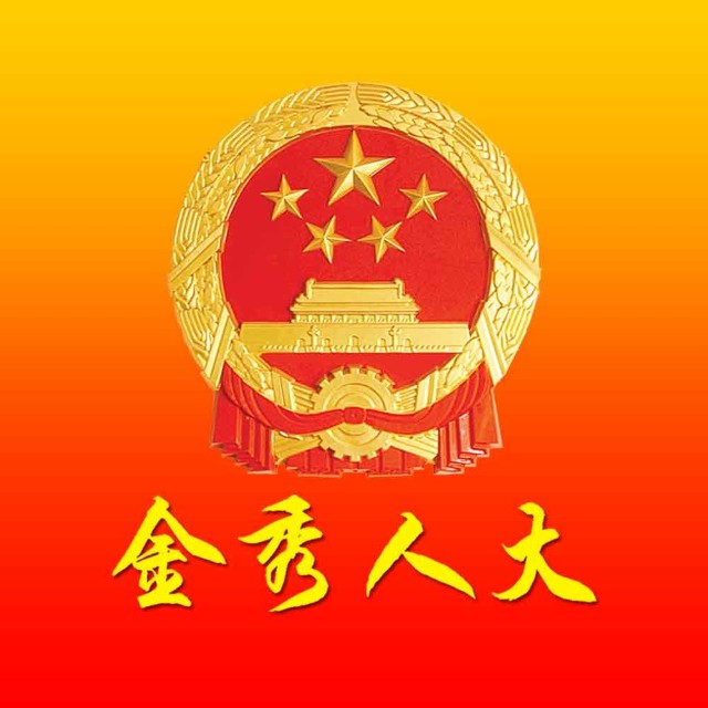 金秀瑶族自治县第十六届人民代表大会第四次会议将于3月19～22日召开